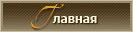 Головна