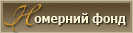 Номерний фонд