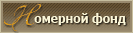 Номерний фонд