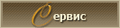 Сервіс