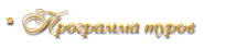 Программа туров