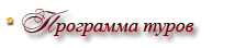 Програма турів