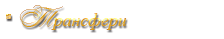 Трансфери