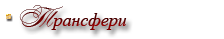 Трансфери