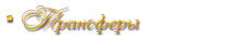 Трансфери