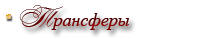 Трансфери