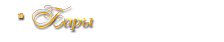 Бар