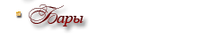 Бар
