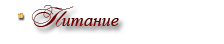 Харчування