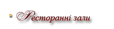 Ресторанні зали
