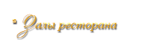 Ресторанні зали