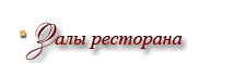 Ресторанні зали