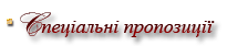 Спеціальні пропозиції