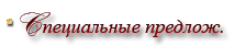 Спеціальні пропозиції